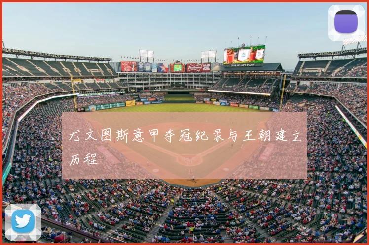 尤文图斯意甲夺冠纪录与王朝建立历程