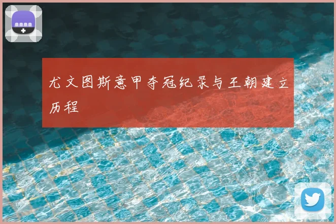 尤文图斯意甲夺冠纪录与王朝建立历程