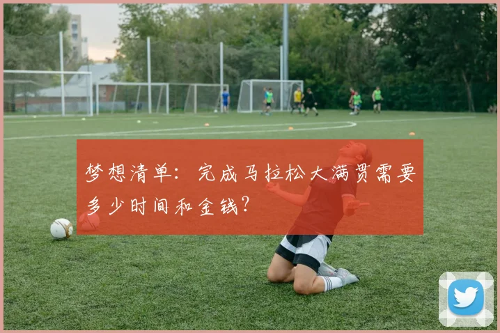 梦想清单：完成马拉松大满贯需要多少时间和金钱？