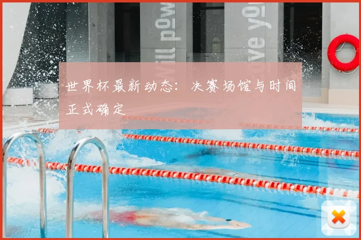 世界杯最新动态：决赛场馆与时间正式确定