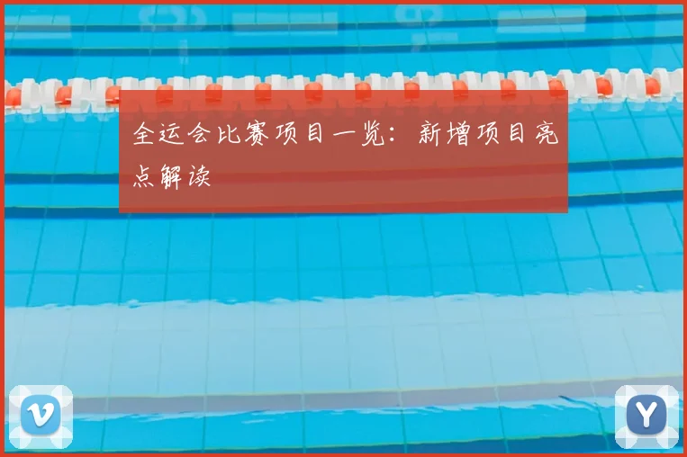 全运会比赛项目一览:新增项目亮点解读