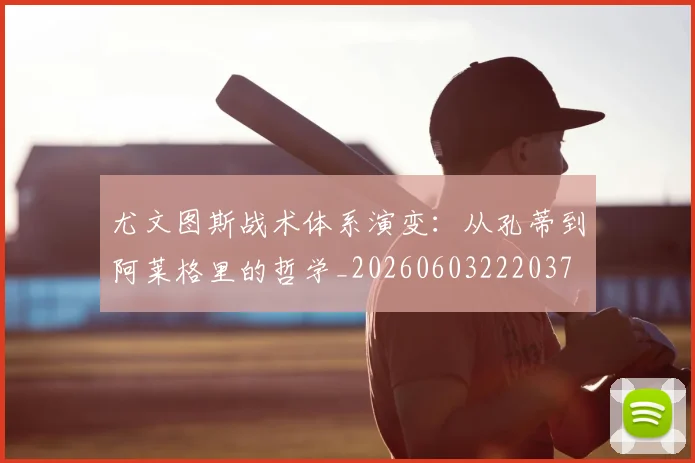 尤文图斯战术体系演变:从孔蒂到阿莱格里的哲学_20260603222037