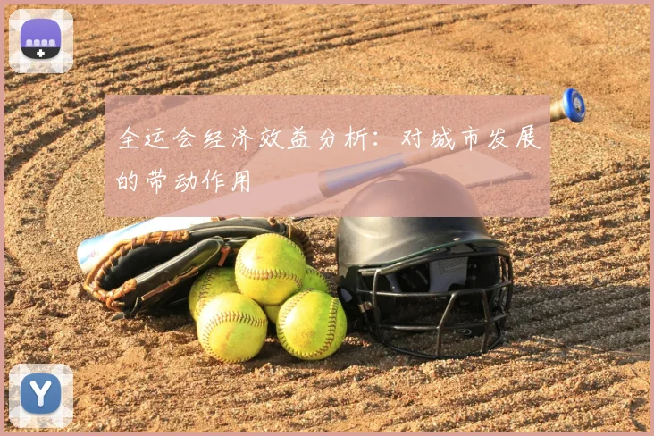 全运会经济效益分析：对城市发展的带动作用