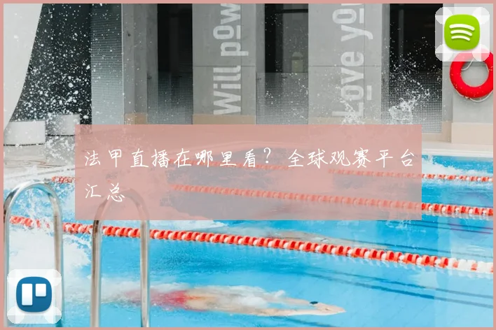 法甲直播在哪里看?全球观赛平台汇总
