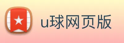 u球网页版 logo